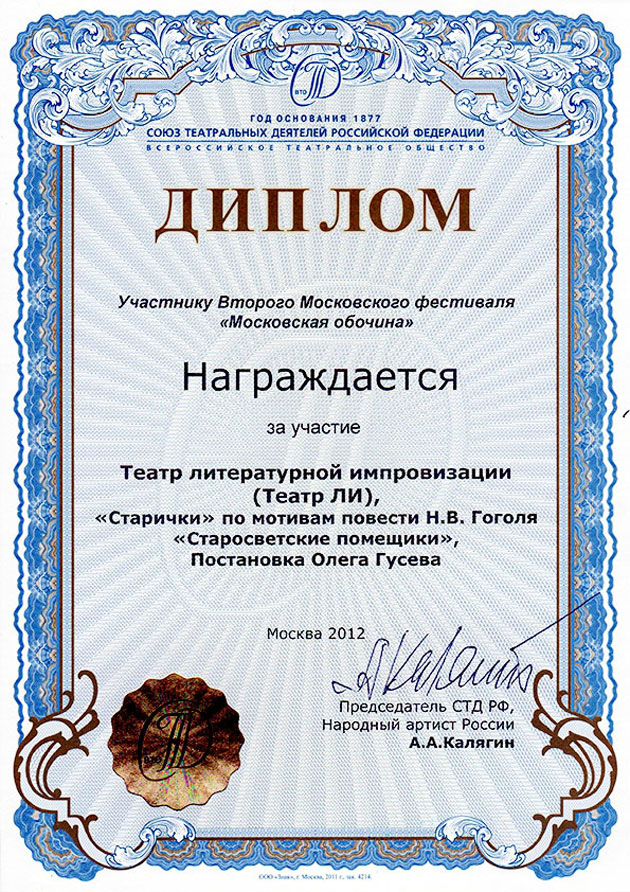 Диплом Второго Московского фестиваля «Московская обочина»